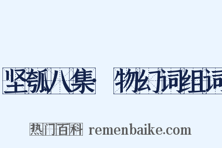 坚瓠八集·物幻词组词是什么意思的图片